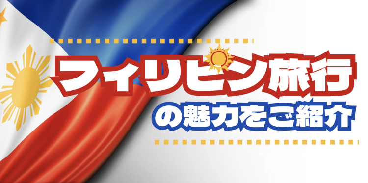 フィリピン旅行の魅力をご紹介